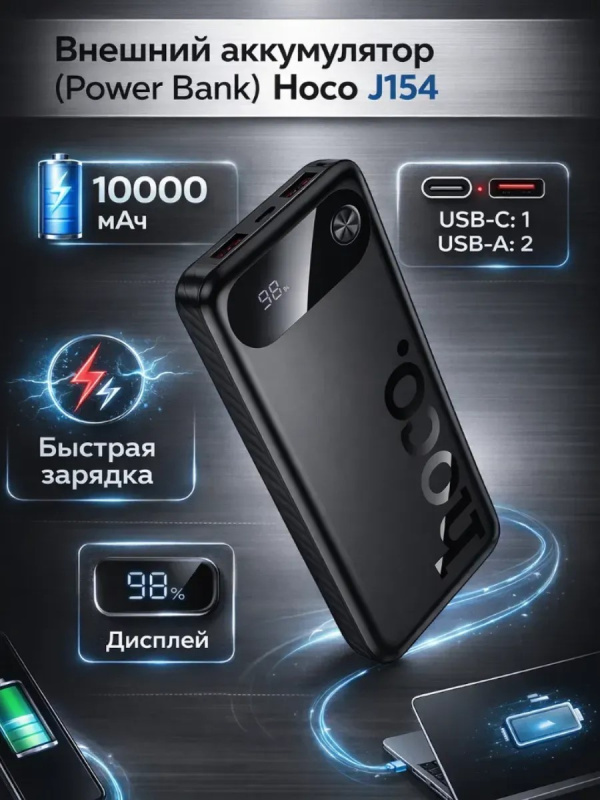 Внешний аккумулятор Hoco  J154 Victorious, 10000мАч