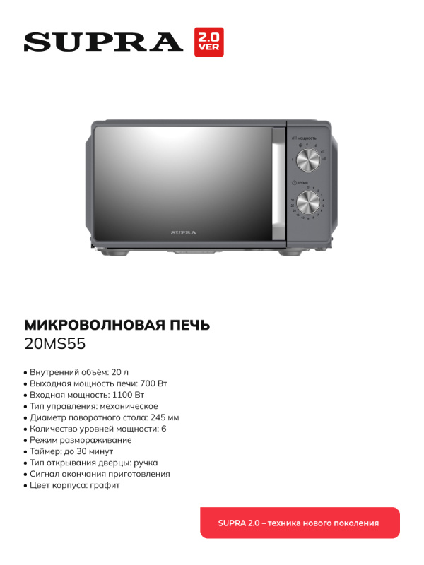 Микроволновая печь Supra 20MS55